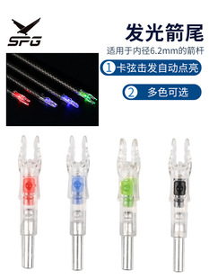 SPG bow and arrow accessories luminous arrow tail multi-color optional 6.2 arrow shaft automatic lighting wrench-free accessories