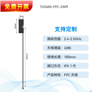 2.4G suction cup antenna omnidirectional high gain FPC flexible glue stick flat directional antenna data transmission module
