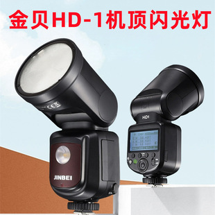 Jinbei HD-1 круглая верхняя вспышка Внешняя фотография свет микро Одиночная вспышка Высокоскоростная синхронизация TTL дополнительный свет