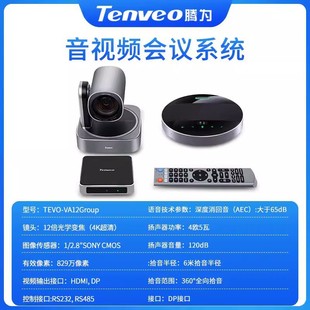 Tengfor TEVO-VA12Group video conference camera USB drive-free 4K HD camera