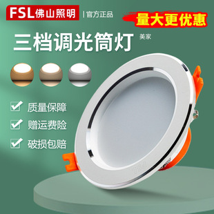 FSL Foshan освещение изменение цвета даунлайт потолочный светильник отверстие лампа Трехцветная лампа переключатель температуры контроль цвета лампы затемнения оптом