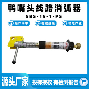 SBS-15-1-PS утконос с головкой, дуговая ловушка, высоковольтный отрицательный перемычка, многоцелевой болторез