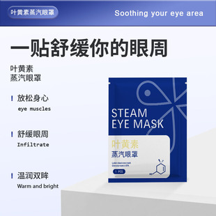 Lutein steam eye mask warm hot compress soothing eye week office travel convenient shading eye mask factory in stock