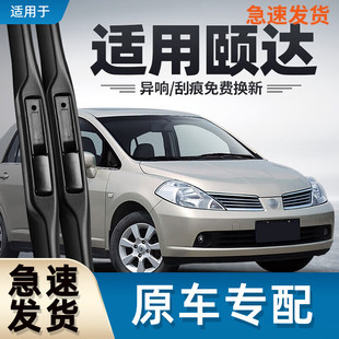 Применимо к Dongfeng Nissan Yida стеклоочиститель оригинального автомобиля с резиновой полосой Nissan Nissan Yida стеклоочиститель