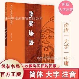 Genuine version of the Analects of the Mean in simplified large characters phonetic version contains the complete collection of the University's Doctrine of the Analects of the Mean in Chinese classics recitation