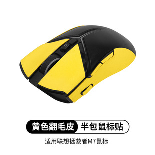 Применимо для Lenovo Saver M7 Mouse, противоскользящие наклейки, наклейки на мех, все включено всасывание анти-пот, наклейка боковая юбка, износостойкая