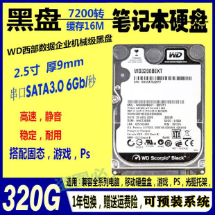 /Черный диск бизнес-класса черный диск 2.5-дюймовый 7200 к 320G/500 ноутбук жесткий диск