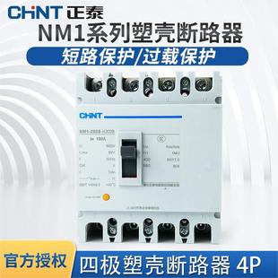 Chint molded case circuit breaker NM1-250S/4 300 160 A250A three-phase four-wire 380v air switch 4P