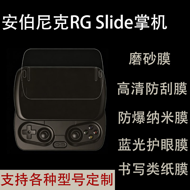 Защитная пленка для ANBERNIC RG Slide слайдер мягкая пленка