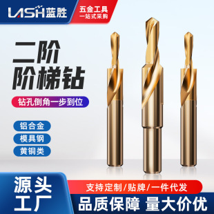 Lansheng secondary step drill step drill countersunk head screw straight shank two-stage sub-female countersunk chamfer drill 90 degrees