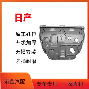Применимо к плате защиты двигателя Nissan lanniao Xuanyi Yuanda NV200 Qashqai Loulan Qijun Jinke Duke
