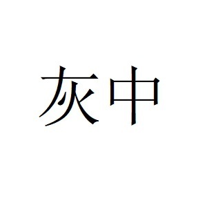 Носки