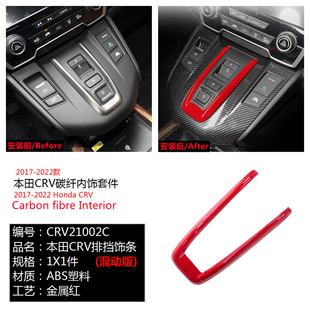Applicable to 17-22 Honda CRV/Haoying Carbon Fiber Red Interior Modification Water Transfer Gear Cover Central Control Panel