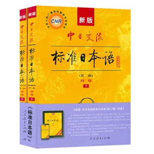 New Edition of Sino-Japanese Communication Standard Japanese Elementary and Intermediate Second Edition Introduction to Japanese Self-study Textbook