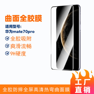 Применимо mate70pro закаленная пленка 60pro полноэкранный x6 изогнутый полный клей pura70pro телефон HD слава