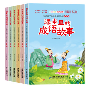The idiom story book in the textbook, color picture phonetic version, 6 volumes, Chinese idiom story for children, genuine
