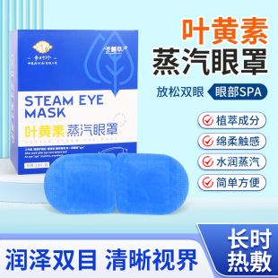 Shenglin grass lutein steam eye mask self-heating eye mask wormwood hot compress eye mask eye fatigue patch comfort eye patch