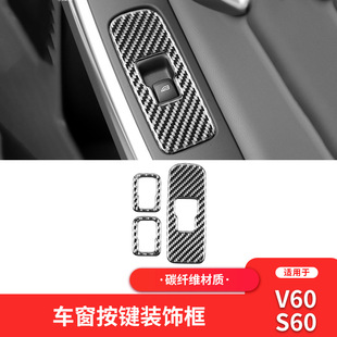 Suitable for Volvo S60/V60 modification parts carbon fiber interior window button panel decoration accessories