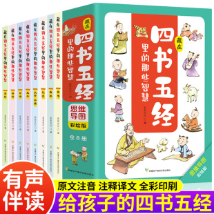 The wisdom hidden in the four books and five classics is a complete set of 8 volumes of classic books on Chinese studies with sound and reading in pinyin.