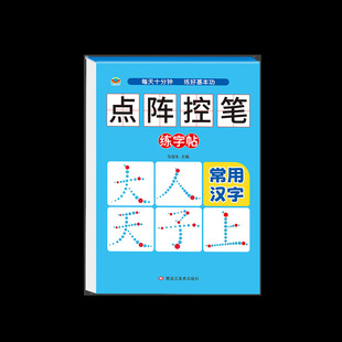 Dot matrix control pen training Chinese character stroke order radical commonly used Chinese character numbers 0-100 tracing red book entrance preparation