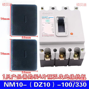 NM10/DZ10-100 Circuit Breaker Interphase Baffle CDM10-100 250A Arc Baffle DZ20