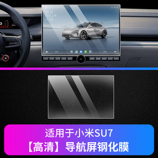 Suitable for millet SU7 navigation screen tempered film central control interior film protective film automotive supplies modification.