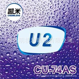 Cami U2 lens/1.56/1.61/1.67/1.74 HD waterproof oil-proof aspherical lens wholesale
