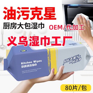 Kitchen Wet Wipes Factory 80 Pieces Large Pack Kitchen Wet Wipes Degreasing and Decontamination Thickened Wet Wipes Paper Kitchen Wet Wipes