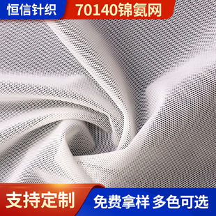 Spot supply of 140 nylon ammonia brick mesh high stretch mesh soft underwear fabric belly strap mesh