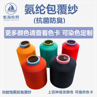 Antibacterial deodorant function spandex coated yarn high elastic silk color in stock woven socks rib factory direct supply