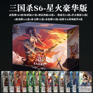 Three Kingdoms Kill S6 Start Plan Mobile Edition Large Collection 2024 Genuine Full Set of Card Tour Table Tour Card Poker Cards