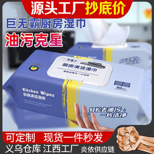 Kitchen Wipes Extra Large Packaging Powerful Degreasing Wipes Thickened with Cover Household Powerful Cleaning Wet Wipes Factory
