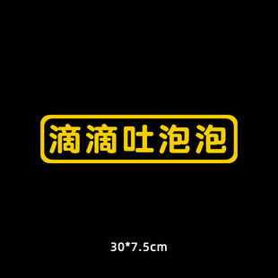 Car decoration electric car stickers drops spit bubbles creative personality text stickers funny tips car tail stickers