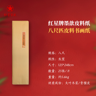 Red Star Rice Paper Red Star Leather Paper Four-Foot Calligraphy Special Works Paper Red Star Brand Calligraphy and Painting Traditional Chinese Painting Raw Rice Paper