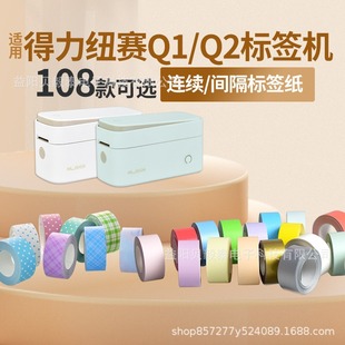 Подходит для Deli Q1 Q2 Label Continuous Paper New DL-QX Термальная этикетка Gap Paper Маленькая этикетка Бытовая наклейка с именем