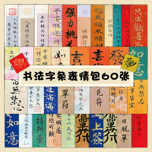 105 Chinese Antique Calligraphy Inspirational Stickers National Tide Classic Calligraphy Small Paper Notes Essential Stationery Stickers for School Opening