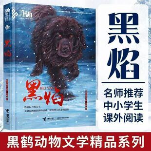 Подлинные книги черного пламени Черный журавль, литература животных, 3456 класс внеклассных книг, ретрансляция