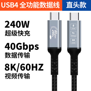Usb4 data line typec full function 240W fast charging mobile phone charging line 8K HD screen 40Gbps lightning 4