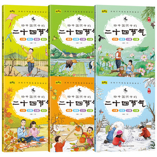 All 6 volumes of 24 solar terms picture books for Chinese children 3-9 years old Enlightenment early education cognitive children picture books