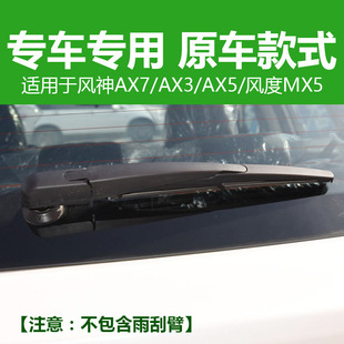 Специальный задний дворник Dongfeng Fengshen AX7 H30, щетка заднего дворника AX3 AX5 Fengdu MX5 MX6, заднее окно