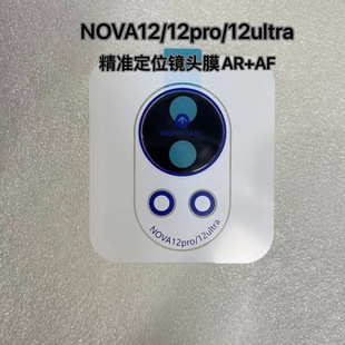 Применимо к пленке объектива Huawei Nova12 Ultra с позиционированием артефакта пленки вторые наклейки AR прозрачная шелкотрафаретная камера