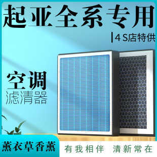 Applicable to Kia K5 air conditioning filter element original special aromatherapy flavor grid car filter activated carbon car maintenance