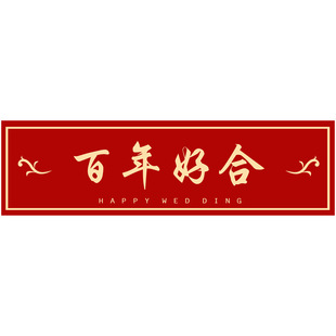 Bao Shi wedding car license plate sticker welcome wedding car decoration happy word sticker pick-up float team auxiliary car layout sticker