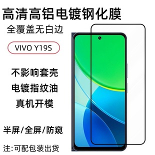 For vivo Y19s mobile phone screen HD tempered film high aluminum plating non-destructive glass protective film