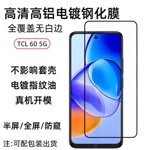 Применимо TCL 60 5G закаленная пленка 60R HD полноэкранный антипиректор 605 экран 60SE полная крытая защитная пленка