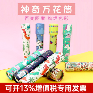 Kaleidoscope magical classic nostalgic children's scientific experimental toys parent-child interactive educational toys stall supply