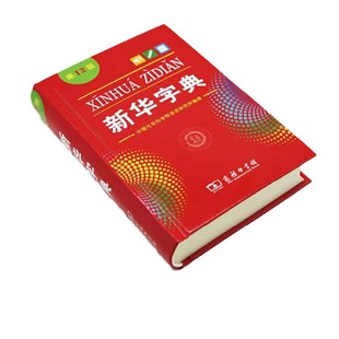 Словарь Xinhua для учащихся начальной школы, 12-е издание, монохромный словарь Xinhua, 12-е издание, двухцветный, новейший аутентичный словарь