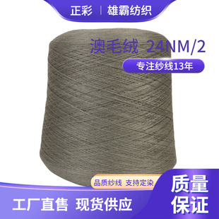 24NM Australian Plush Australian Antelope Wool Blend Yarn 35% Wool 15% Acrylic 50% Nylon Wool Yarn