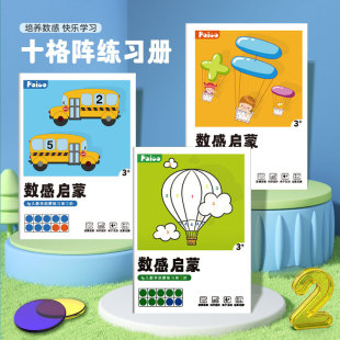 Bai Guo's Ten-grid Array Number Sense Enlightenment Mathematics Exercise Book Game Book Young and Young Connection Kindergarten Large Class Mathematics Operation