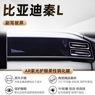Подходит для BYD Qin L внутреннего экрана гибкая закаленная пленка AR проникает во взрывозащищенный защитный пленка декоративные принадлежности